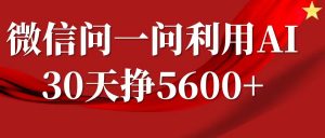 微信问一问分成计划,30天挣5600+,回答问题就能赚钱(附提示词)-金融资料分享
