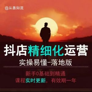 抖音小店运营零基础入门到精通全套精细化教程,实操易懂,落地版-金融资料分享