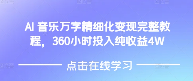 AI音乐精细化变现完整教程，360小时投入纯收益4W-金融资料分享