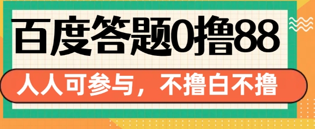 百度答题0撸88，人人都可，不撸白不撸【揭秘】-金融资料分享
