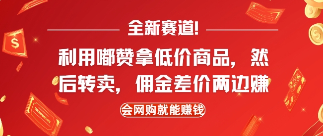全新赛道，利用嘟赞拿低价商品，然后去闲鱼转卖佣金，差价两边赚，会网购就能挣钱-金融资料分享