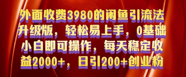 外面收费3980的闲鱼引流法,轻松易上手,0基础小白即可操作,日引200+创业粉的保姆级教程【揭秘】-金融资料分享