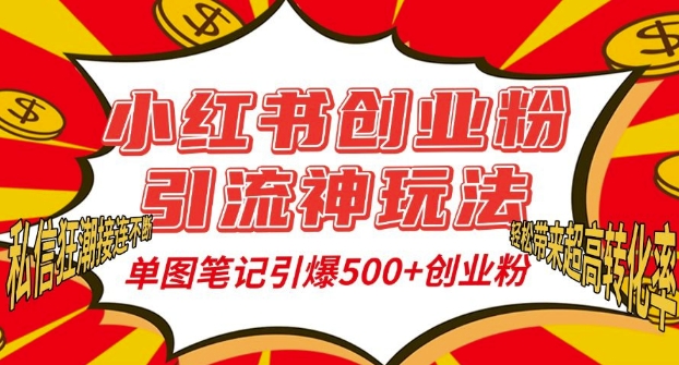 小红书创业粉引流神玩法,单图笔记引爆500+精准创业粉丝,私信狂潮接连不断-金融资料分享