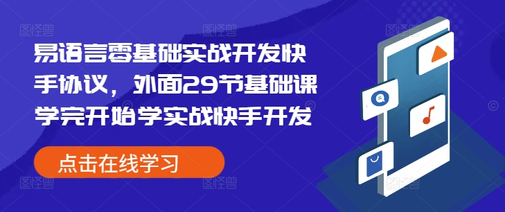 易语言零基础实战开发快手协议，外面29节基础课学完开始学实战快手开发-金融资料分享