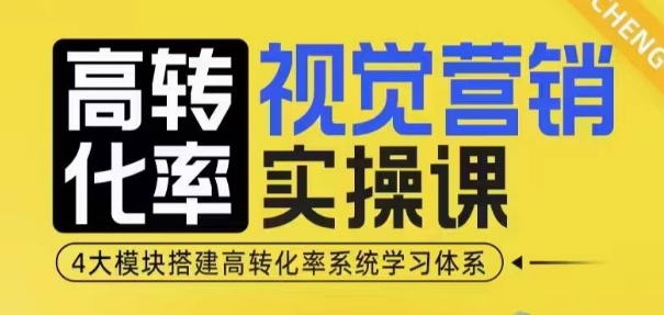 高转化率·视觉营销实操课,4大模块搭建高转化率系统学习体系-金融资料分享