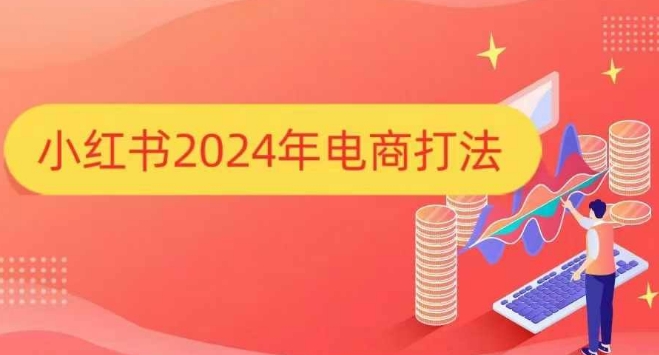 小红书2024年电商打法，手把手教你如何打爆小红书店铺-金融资料分享