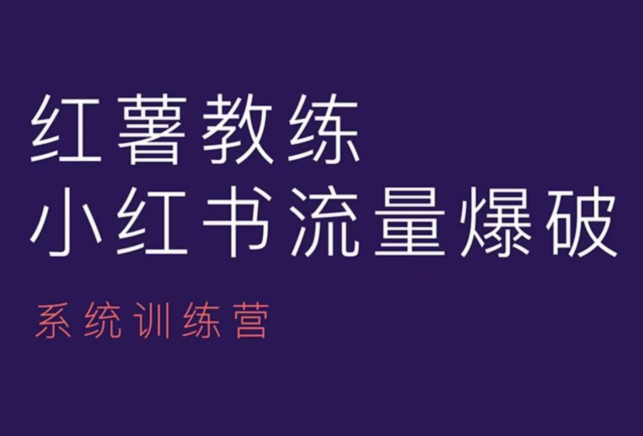 红薯教练-小红书内容运营课，小红书运营学习终点站-金融资料分享