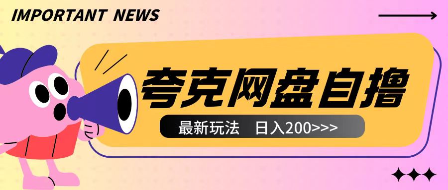全网首发夸克网盘自撸玩法无需真机操作,云机自撸玩法2个小时收入200+【揭秘】-金融资料分享