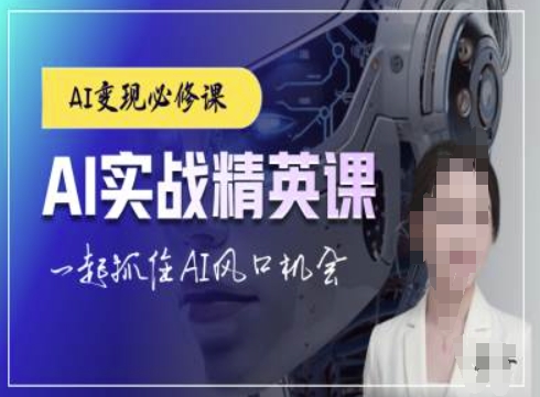 AI实战精英课,chatgptAI实战教程,一起抓住AI风口的机会-金融资料分享