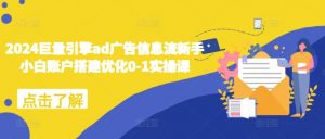 2024巨量引擎ad广告信息流新手小白账户搭建优化0-1实操课-金融资料分享