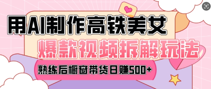 AI美女爆款视频热门玩法,日均变现5张,赶快跟上一起吃肉-金融资料分享