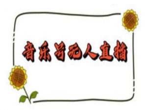 抖音音乐号无人直播间搭建，手把手教你搭建，24小时不断播撸音浪-金融资料分享