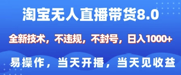 淘宝无人直播带货8.0,全新技术,不违规,不封号,纯小白易操作,当天开播,当天见收益,日入多张-金融资料分享