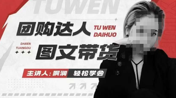团购达人图文带货系列课，抓住本地生活的新风口，做到团购出单获取佣金，比带货更快触达结果的-金融资料分享