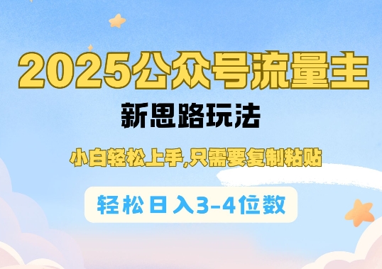 2025公双号流量主新思路玩法，小白轻松上手，只需要复制粘贴，轻松日入3-4位数-金融资料分享