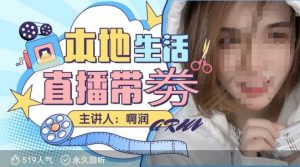 本地生活 | 团购达人直播带劵系列课，普通人入局本地生活直播必学-金融资料分享