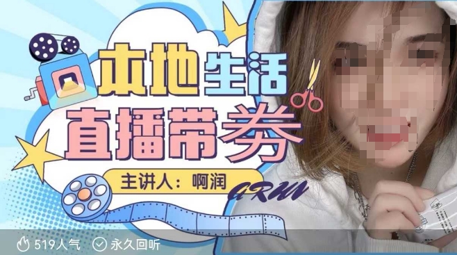 本地生活 | 团购达人直播带劵系列课，普通人入局本地生活直播必学-金融资料分享