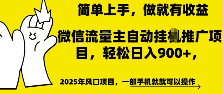 微信流量主自动挂JI推广，轻松日入多张，简单易上手，做就有收益【揭秘】-金融资料分享