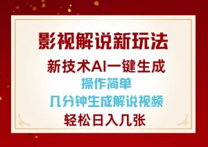 影视解说新玩法,AI仅需几分中生成解说视频,操作简单,日入几张-金融资料分享