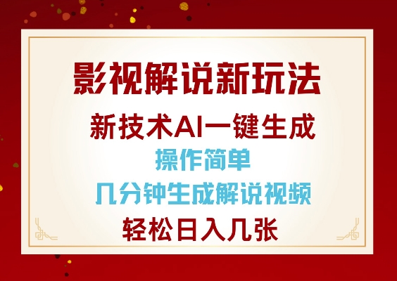影视解说新玩法,AI仅需几分中生成解说视频,操作简单,日入几张-金融资料分享