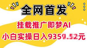 抖音挂载推广即梦AI，无需实名，有5个粉丝就可以做，小白实操日入上k-金融资料分享