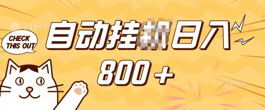 小程序挂JI掘金,纯手机操作,稳稳日入多张,小白宝妈,学生党轻松上手是副业兼职的不二之选【揭秘】-金融资料分享