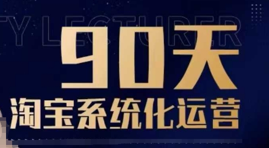 90天淘宝系统化运营，从入门到精通-金融资料分享