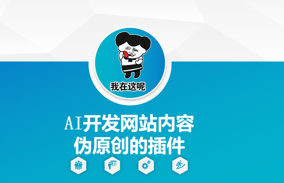 AI开发网站内容伪原创的插件,从零开始手把手教学-金融资料分享
