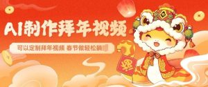 AI制作送祝福拜年视频，过年惊艳你的朋友圈可以定制拜年视频，AI一键生，春节做轻松躺Z-金融资料分享