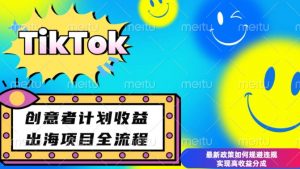 最新TikTok创意者计划开通条件及变现,如何规避违规实现高收益分成【揭秘】-金融资料分享