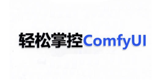 ComfyUI AI系统课，轻松掌控ComfyUl-金融资料分享