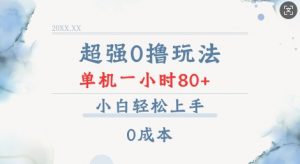 超强0撸玩法 录录数据 单机 一小时轻松80+ 小白轻松上手 简单0成本【仅揭秘】-金融资料分享