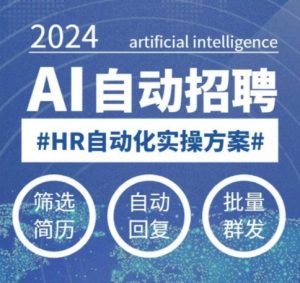 人人都可以学的AI自动化招聘课,0基础可学,人工智能自动招聘解放HR-金融资料分享