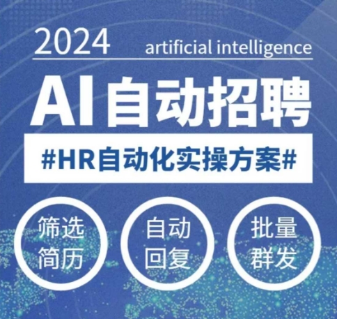 人人都可以学的AI自动化招聘课,0基础可学,人工智能自动招聘解放HR-金融资料分享