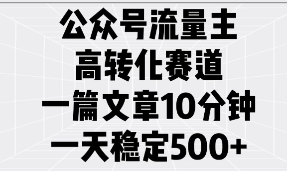 公众号流量主高转化赛道，一篇文章10分钟，一天稳定5张-金融资料分享