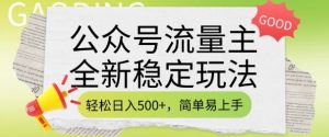 公众号流量主全新稳定玩法，轻松日入5张，简单易上手，做就有收益(附详细实操教程)-金融资料分享