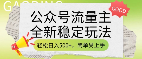 公众号流量主全新稳定玩法，轻松日入5张，简单易上手，做就有收益(附详细实操教程)-金融资料分享