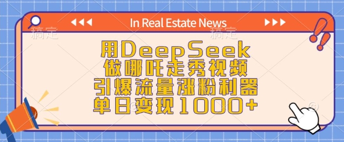 用DeepSeek做哪吒走秀视频，引爆流量涨粉利器，单日变现1k-金融资料分享