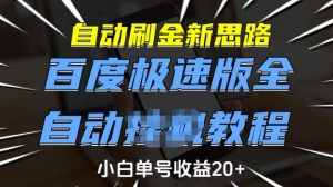 自动刷金新思路，百度极速版全自动教程，小白单号收益20+【揭秘】-金融资料分享
