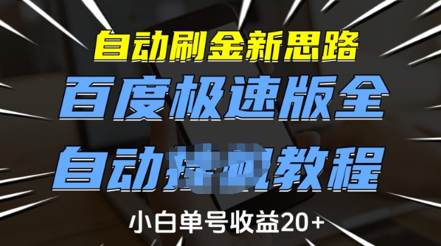 自动刷金新思路，百度极速版全自动教程，小白单号收益20+【揭秘】-金融资料分享
