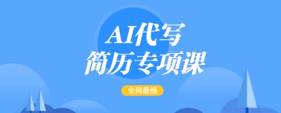 AI代写简历专项课,全网最全面的最简单的简历修改教程,一单15-50元,首月盈利5000+-金融资料分享