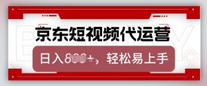 京东带货代运营，2025年翻身项目，只需上传视频，单月稳定变现8k【揭秘】-金融资料分享