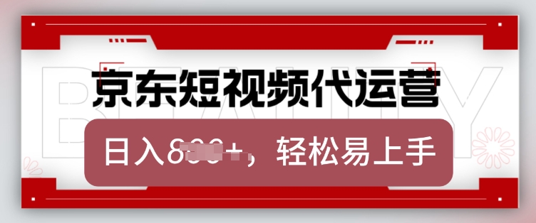 京东带货代运营，2025年翻身项目，只需上传视频，单月稳定变现8k【揭秘】-金融资料分享