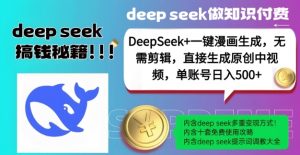DeepSeek+漫画生成,无需剪辑,一键生成原创中视频,单账号日入5张-金融资料分享