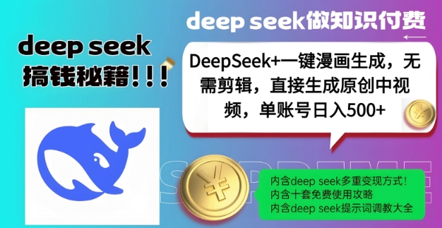 DeepSeek+漫画生成,无需剪辑,一键生成原创中视频,单账号日入5张-金融资料分享