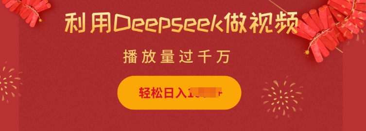 利用Deepseek做小猫摆摊视频,轻松日入多张,简单好操作-金融资料分享