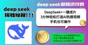绝了，DeepSeek+一键成片，一分钟轻松打造AI热搜视频，结合流量IP哪吒，轻松日入多张-金融资料分享