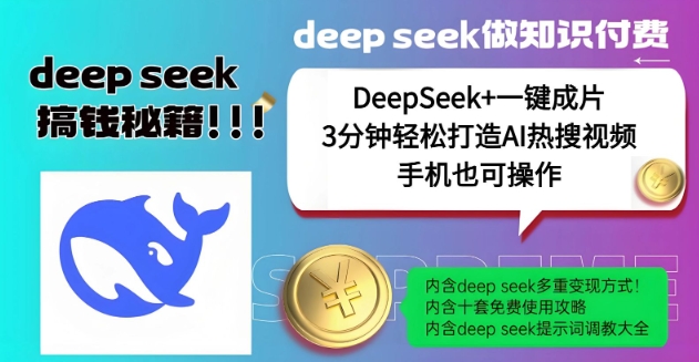 绝了，DeepSeek+一键成片，一分钟轻松打造AI热搜视频，结合流量IP哪吒，轻松日入多张-金融资料分享