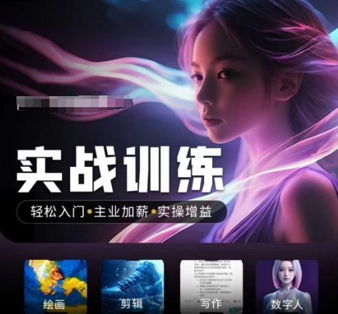 人工智能实战训练营,轻松入门+主业加薪+实操增益,普通人都要把握的风口机遇-金融资料分享