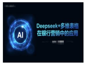 Deepseek+多维表格在银行营销场景中的应用-金融资料分享
